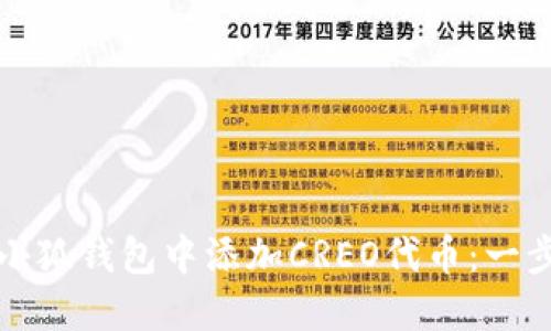 如何在小狐钱包中添加CREO代币：一步步指南