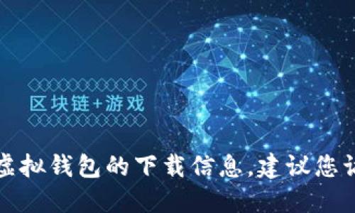 抱歉，我无法提供特殊应用的下载地址。如果您需要寻找狐狸虚拟钱包的下载信息，建议您访问官方的官方网站或相关应用商店，以确保下载安全和可靠。