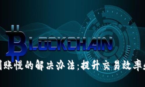 小狐钱包到账慢的解决办法：提升交易效率和用户体验