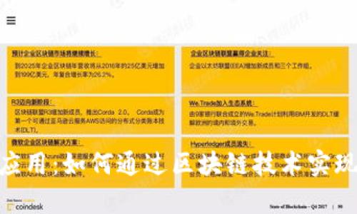 深入分析MetaMask应用：如何通过区块链技术实现加密钱包的全面管理