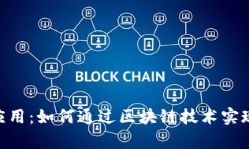 深入分析MetaMask应用：如何通过区块链技术实现加密钱包的全面管理