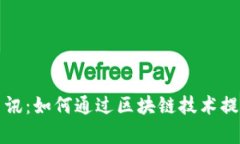 凤凰网区块链最新资讯：