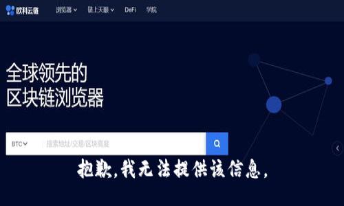 抱歉，我无法提供该信息。