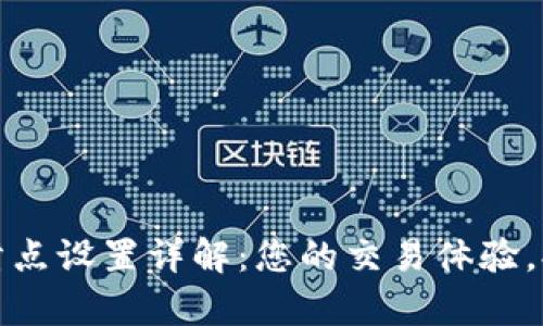小狐钱包滑点设置详解：您的交易体验，提升收益率