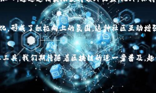   趣步区块链最新状况：如何在数字时代获得财富增长 / 
 guanjianci 区块链, 趣步, 财富增长, 数字时代 /guanjianci 

引言
在这个数字化飞速发展的时代，区块链技术作为一项颠覆性的创新，逐渐被公众所熟知。尤其是趣步这样的项目，它不仅取材于区块链的基础特性，还融入了游戏化的理念，让用户在享受运动的同时实现财富的增长。本文将详细探讨趣步区块链的最新状况，以及在这一新兴领域中用户如何利用已有的机会来实现财富增长。

什么是趣步？
趣步是一个基于区块链技术的运动APP。用户通过走路、跑步等方式来获取数字货币。这个设定不仅鼓励了大家锻炼身体，更将运动与财富增长相结合，形成了一个独特的生态系统。在趣步中，用户的运动数据会被记录，并根据数据来奖励相应的数字货币。这种新颖的模式吸引了众多用户的参与。

趣步的运作机制
趣步的核心在于其独特的经济模型。每走一步，用户都可以获得一定数量的趣步币。趣步币的生成与用户的运动量直接相关，鼓励大家保持活跃。这些币可以在平台的生态系统内进行消费，或转换成其他虚拟货币。此外，趣步还设置了任务和挑战，让用户在完成特定目标后获得额外奖励。通过这种方式，趣步不仅促进了健康生活方式，还创造了经济效益。

区块链的优势
区块链技术为趣步提供了强有力的支持。它确保了每一笔交易的透明性和不可篡改性。用户的运动数据和赚钱记录都会被安全地保存在区块链上，任何人都无法随意更改。这种透明性增加了用户的信任感，使他们更愿意参与。此外，区块链的去中心化特性意味着趣步不需要依赖传统的金融机构。这一机制降低了交易成本，并允许用户在平台内自主交易。

趣步的最新发展动态
在过去的一年中，趣步不断推出新功能，与多个领域的合作伙伴建立了联系。例如，趣步与健身房、运动品牌的合作，提供优惠券和专属活动，吸引更多用户加入。同时，趣步开始拓展国际市场，加快全球用户的增长。此外，趣步还在技术上进行不断创新，提升用户体验。相较于早期的版本，现在的趣步在用户界面、数据分析等方面都有显著提高。

用户如何在趣步中获得收益
很多用户在趣步中获得了可观的收益。通过参加各种活动、挑战以及邀请朋友加入，他们可以快速增加赚取趣步币的机会。例如，通过完成日常任务，用户可获得固定的趣步币奖励。同时，趣步还提供了社交功能，用户可以与朋友同步运动数据，互相激励，增加参与感。分享运动成就和获得的奖励，进一步促进了趣步的社区氛围。

财务管理和投资视角
随着区块链的普及，资金的管理和投资变得愈发重要。用户在赚钱的同时，也需要了解如何合理使用这些数字资产。趣步币虽然可以用于兑换商品，但长期投资也不容小觑。许多用户开始把趣步币存入个人钱包，或在二级市场上进行交易。在选择投资方向时，用户需要关注市场动态和相关政策，以便做出明智的投资决策。

如何提高在趣步中的盈利能力
要在趣步中获得更好的收益，用户需要充分利用平台的资源。首先，定期参加趣步的各类活动，不仅可以通过运动获取奖励，还能积累额外的趣步币。其次，利用社交网络邀请朋友加入，通过邀请奖励获得额外收益。此外，保持良好的运动习惯，提高日常的步数，也可以提高整体的收益效率。最后，关注趣步的更新，及时掌握新功能和活动内容，借此机会抓住更多盈利机会。

社区影响与用户反馈
趣步的社区活动和用户反馈对于项目的发展至关重要。趣步鼓励用户参与社区讨论，分享自己的使用经验以及运动故事。在社交媒体平台上，趣步的用户分享着他们的收获和变化，形成了积极向上的氛围。这种社区互动增强了用户的归属感，推动了趣步的持续发展。

结束语
总之，趣步作为一种新兴的区块链项目，不仅在技术上取得了进展，更在理念和用户体验上做出了显著的创新。通过不断的和发展，它已经成为越来越多用户实现财富增长的重要工具。我们期待随着区块链的进一步普及，趣步能够带来更多的机遇，让更多人能够享受到运动和收益的双重乐趣。无论是追求运动健康的人群，还是希望在数字经济中找到机会的投资者，趣步都将是一个值得关注的项目。

希望大家能够在趣步的世界中，找到属于自己的财富之路，不断挑战自我，实现健康与财富的双丰收。