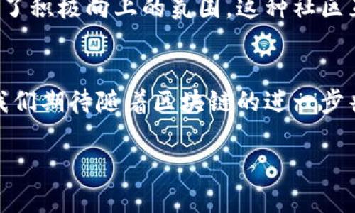   趣步区块链最新状况：如何在数字时代获得财富增长 / 
 guanjianci 区块链, 趣步, 财富增长, 数字时代 /guanjianci 

引言
在这个数字化飞速发展的时代，区块链技术作为一项颠覆性的创新，逐渐被公众所熟知。尤其是趣步这样的项目，它不仅取材于区块链的基础特性，还融入了游戏化的理念，让用户在享受运动的同时实现财富的增长。本文将详细探讨趣步区块链的最新状况，以及在这一新兴领域中用户如何利用已有的机会来实现财富增长。

什么是趣步？
趣步是一个基于区块链技术的运动APP。用户通过走路、跑步等方式来获取数字货币。这个设定不仅鼓励了大家锻炼身体，更将运动与财富增长相结合，形成了一个独特的生态系统。在趣步中，用户的运动数据会被记录，并根据数据来奖励相应的数字货币。这种新颖的模式吸引了众多用户的参与。

趣步的运作机制
趣步的核心在于其独特的经济模型。每走一步，用户都可以获得一定数量的趣步币。趣步币的生成与用户的运动量直接相关，鼓励大家保持活跃。这些币可以在平台的生态系统内进行消费，或转换成其他虚拟货币。此外，趣步还设置了任务和挑战，让用户在完成特定目标后获得额外奖励。通过这种方式，趣步不仅促进了健康生活方式，还创造了经济效益。

区块链的优势
区块链技术为趣步提供了强有力的支持。它确保了每一笔交易的透明性和不可篡改性。用户的运动数据和赚钱记录都会被安全地保存在区块链上，任何人都无法随意更改。这种透明性增加了用户的信任感，使他们更愿意参与。此外，区块链的去中心化特性意味着趣步不需要依赖传统的金融机构。这一机制降低了交易成本，并允许用户在平台内自主交易。

趣步的最新发展动态
在过去的一年中，趣步不断推出新功能，与多个领域的合作伙伴建立了联系。例如，趣步与健身房、运动品牌的合作，提供优惠券和专属活动，吸引更多用户加入。同时，趣步开始拓展国际市场，加快全球用户的增长。此外，趣步还在技术上进行不断创新，提升用户体验。相较于早期的版本，现在的趣步在用户界面、数据分析等方面都有显著提高。

用户如何在趣步中获得收益
很多用户在趣步中获得了可观的收益。通过参加各种活动、挑战以及邀请朋友加入，他们可以快速增加赚取趣步币的机会。例如，通过完成日常任务，用户可获得固定的趣步币奖励。同时，趣步还提供了社交功能，用户可以与朋友同步运动数据，互相激励，增加参与感。分享运动成就和获得的奖励，进一步促进了趣步的社区氛围。

财务管理和投资视角
随着区块链的普及，资金的管理和投资变得愈发重要。用户在赚钱的同时，也需要了解如何合理使用这些数字资产。趣步币虽然可以用于兑换商品，但长期投资也不容小觑。许多用户开始把趣步币存入个人钱包，或在二级市场上进行交易。在选择投资方向时，用户需要关注市场动态和相关政策，以便做出明智的投资决策。

如何提高在趣步中的盈利能力
要在趣步中获得更好的收益，用户需要充分利用平台的资源。首先，定期参加趣步的各类活动，不仅可以通过运动获取奖励，还能积累额外的趣步币。其次，利用社交网络邀请朋友加入，通过邀请奖励获得额外收益。此外，保持良好的运动习惯，提高日常的步数，也可以提高整体的收益效率。最后，关注趣步的更新，及时掌握新功能和活动内容，借此机会抓住更多盈利机会。

社区影响与用户反馈
趣步的社区活动和用户反馈对于项目的发展至关重要。趣步鼓励用户参与社区讨论，分享自己的使用经验以及运动故事。在社交媒体平台上，趣步的用户分享着他们的收获和变化，形成了积极向上的氛围。这种社区互动增强了用户的归属感，推动了趣步的持续发展。

结束语
总之，趣步作为一种新兴的区块链项目，不仅在技术上取得了进展，更在理念和用户体验上做出了显著的创新。通过不断的和发展，它已经成为越来越多用户实现财富增长的重要工具。我们期待随着区块链的进一步普及，趣步能够带来更多的机遇，让更多人能够享受到运动和收益的双重乐趣。无论是追求运动健康的人群，还是希望在数字经济中找到机会的投资者，趣步都将是一个值得关注的项目。

希望大家能够在趣步的世界中，找到属于自己的财富之路，不断挑战自我，实现健康与财富的双丰收。