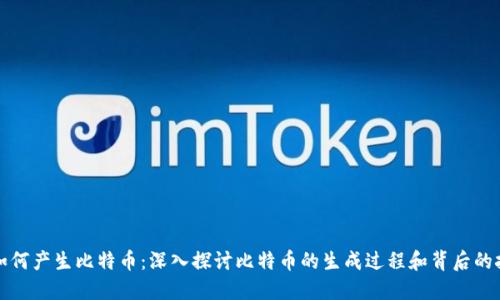 区块链如何产生比特币：深入探讨比特币的生成过程和背后的技术基础