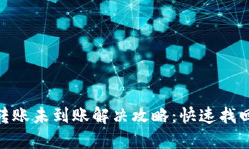 推荐: 小狐钱包转账未到账解决攻略：快速找回资金的有效方法