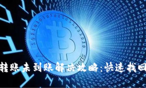推荐: 小狐钱包转账未到账解决攻略：快速找回资金的有效方法