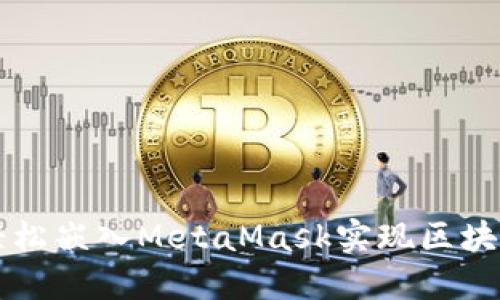 如何轻松嵌入MetaMask实现区块链交易