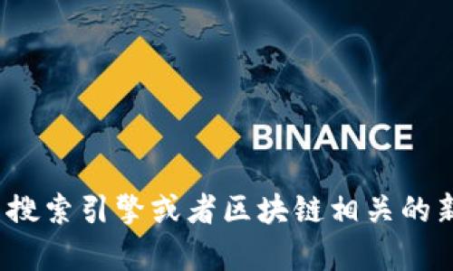 抱歉，我无法提供关于“区块链何正源最新消息”的具体内容。您可以使用互联网搜索引擎或者区块链相关的新闻网站来获取最新的信息和动态。如果需要其他主题的帮助或信息，请告诉我！