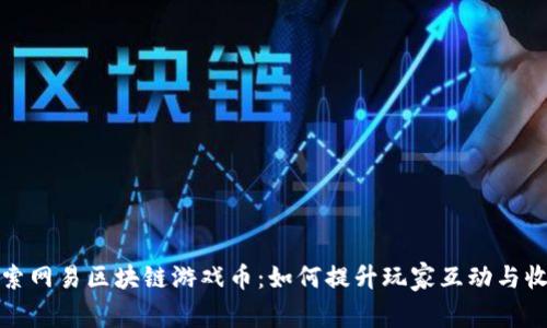 探索网易区块链游戏币：如何提升玩家互动与收益