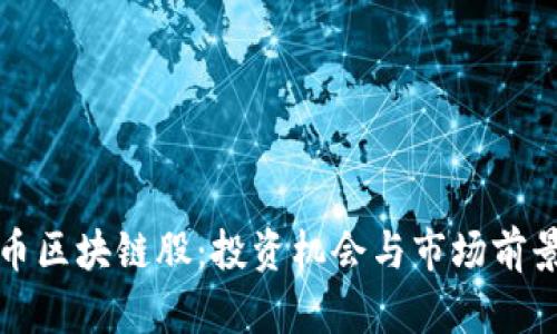人民币区块链股：投资机会与市场前景解析