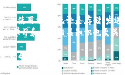   小狐钱包操作方法：一步步教你轻松管理数字资产 / 

 guanjianci 小狐钱包, 数字资产, 钱包使用, 加密货币 /guanjianci 

引言
在数字化时代，管理个人资产的方式也发生了巨大的变化。小狐钱包作为一款备受欢迎的数字钱包，为用户提供了便捷的加密货币管理解决方案。本文将详细介绍小狐钱包的操作方法，帮助用户轻松上手，智能管理他们的数字资产。

小狐钱包简介
小狐钱包是一款专为存储、管理和交易加密货币而设计的数字钱包。在当前市场中，有着良好的声誉。用户可以利用它进行比特币、以太坊等多种数字货币的管理。钱包的界面直观易用，为新手用户提供了友好的操作环境。

如何下载安装小狐钱包
首先，您需要在官方网站或应用商店下载小狐钱包。安装过程非常简单，只需几步即可完成：
ol
    li访问小狐钱包官网，选择适合您设备的版本（iOS或Android）。/li
    li点击下载按钮，等待文件下载完成。/li
    li打开下载的文件，按照提示完成安装。/li
/ol

创建新账户
安装完成后，打开小狐钱包应用，您将看到创建新账户的选项。创建新账户的步骤如下：
ol
    li选择“注册”或“创建账户”按钮。/li
    li填写必要的个人信息，如电子邮件和密码。/li
    li阅读并同意用户协议和隐私政策。/li
    li完成邮件验证，您将收到一封包含验证链接的邮件。/li
/ol

设置安全措施
安全性是管理数字资产的重中之重。小狐钱包提供了多种安全设置以保护您的账户：
ol
    li启用双重认证：建议您在设置中开启双重认证。这样即使密码被泄露，黑客也无法轻易访问您的账户。/li
    li设置强密码：确保您的密码由字母、数字和符号组成，避免使用简单的易记密码。/li
    li定期修改密码：为提高安全性，建议用户定期更改账户密码。/li
/ol

使用小狐钱包存储数字资产
创建账户并设置好安全措施后，您就可以开始使用小狐钱包存储您的数字资产了。在这里，我们将介绍如何添加和管理您的数字货币：
ol
    li打开小狐钱包，选择“资产”选项。/li
    li点击“添加资产”按钮，选择您想要添加的数字货币（如比特币、以太坊等）。/li
    li根据提示将您的数字货币转入小狐钱包。每种货币都有相应的接收地址，使用该地址转账即可。/li
/ol

如何发送和接收数字货币
管理资金的另一项基本功能是发送和接收数字货币。具体步骤如下：
h4发送数字货币/h4
ol
    li在小狐钱包中，选择“发送”选项。/li
    li输入接收方的地址和发送金额。请务必检查地址的正确性，以免造成资金损失。/li
    li确认交易信息无误后，点击“发送”按钮。/li
/ol

h4接收数字货币/h4
ol
    li选择“接收”选项。/li
    li复制您的接收地址或生成二维码，发送给付款方。/li
    li在交易完成后，可以在“资产”页面查看您的余额。资金通常会立即到账，但也有可能需要短暂的区块确认时间。/li
/ol

查看交易记录
小狐钱包提供了便捷的方式来查看您的交易记录。您可以在“交易记录”页面中找到所有的发送和接收交易信息。每笔交易均详细列出，包括时间、金额和交易状态。

小狐钱包的备份和恢复
为了防止数据丢失，小狐钱包用户应该定期备份自己的钱包。备份过程很简单：
ol
    li在设置菜单中找到“备份钱包”选项。/li
    li系统将生成一组助记词，务必将其保存在安全的地方。通过这组助记词，您可以在需要时恢复钱包。/li
/ol

联系客服和获取帮助
如果在使用小狐钱包的过程中遇到任何问题，您可以通过以下方式获取帮助：
ol
    li访问小狐钱包官方网站，查阅常见问题解答。/li
    li使用应用内的“联系客服”功能与客服人员直接沟通。/li
    li关注官方社交媒体账号，获取最新动态和使用技巧。/li
/ol

结论
小狐钱包使数字资产管理变得简单而高效。通过本文的详细介绍，希望能够帮助您快速掌握小狐钱包的使用方法。无论是存储、发送还是接收数字货币，小狐钱包都提供了直观的操作界面，让每位用户都能够轻松上手。
记得定期检查您的账户安全以及交易记录，始终保持警觉和谨慎。随着加密货币市场的不断变化，保持学习和了解相关知识也至关重要。希望您的小狐钱包之旅愉快，资产增值顺利！

以上是对小狐钱包操作方法的详细介绍。如果你在实际操作中还有其他问题，欢迎继续深入了解或寻求帮助！