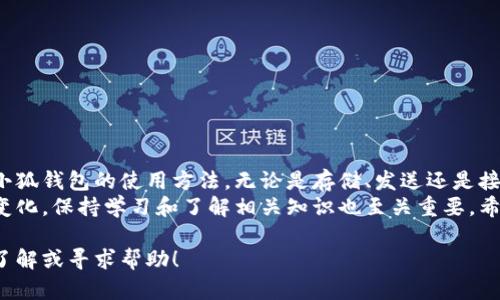   小狐钱包操作方法：一步步教你轻松管理数字资产 / 

 guanjianci 小狐钱包, 数字资产, 钱包使用, 加密货币 /guanjianci 

引言
在数字化时代，管理个人资产的方式也发生了巨大的变化。小狐钱包作为一款备受欢迎的数字钱包，为用户提供了便捷的加密货币管理解决方案。本文将详细介绍小狐钱包的操作方法，帮助用户轻松上手，智能管理他们的数字资产。

小狐钱包简介
小狐钱包是一款专为存储、管理和交易加密货币而设计的数字钱包。在当前市场中，有着良好的声誉。用户可以利用它进行比特币、以太坊等多种数字货币的管理。钱包的界面直观易用，为新手用户提供了友好的操作环境。

如何下载安装小狐钱包
首先，您需要在官方网站或应用商店下载小狐钱包。安装过程非常简单，只需几步即可完成：
ol
    li访问小狐钱包官网，选择适合您设备的版本（iOS或Android）。/li
    li点击下载按钮，等待文件下载完成。/li
    li打开下载的文件，按照提示完成安装。/li
/ol

创建新账户
安装完成后，打开小狐钱包应用，您将看到创建新账户的选项。创建新账户的步骤如下：
ol
    li选择“注册”或“创建账户”按钮。/li
    li填写必要的个人信息，如电子邮件和密码。/li
    li阅读并同意用户协议和隐私政策。/li
    li完成邮件验证，您将收到一封包含验证链接的邮件。/li
/ol

设置安全措施
安全性是管理数字资产的重中之重。小狐钱包提供了多种安全设置以保护您的账户：
ol
    li启用双重认证：建议您在设置中开启双重认证。这样即使密码被泄露，黑客也无法轻易访问您的账户。/li
    li设置强密码：确保您的密码由字母、数字和符号组成，避免使用简单的易记密码。/li
    li定期修改密码：为提高安全性，建议用户定期更改账户密码。/li
/ol

使用小狐钱包存储数字资产
创建账户并设置好安全措施后，您就可以开始使用小狐钱包存储您的数字资产了。在这里，我们将介绍如何添加和管理您的数字货币：
ol
    li打开小狐钱包，选择“资产”选项。/li
    li点击“添加资产”按钮，选择您想要添加的数字货币（如比特币、以太坊等）。/li
    li根据提示将您的数字货币转入小狐钱包。每种货币都有相应的接收地址，使用该地址转账即可。/li
/ol

如何发送和接收数字货币
管理资金的另一项基本功能是发送和接收数字货币。具体步骤如下：
h4发送数字货币/h4
ol
    li在小狐钱包中，选择“发送”选项。/li
    li输入接收方的地址和发送金额。请务必检查地址的正确性，以免造成资金损失。/li
    li确认交易信息无误后，点击“发送”按钮。/li
/ol

h4接收数字货币/h4
ol
    li选择“接收”选项。/li
    li复制您的接收地址或生成二维码，发送给付款方。/li
    li在交易完成后，可以在“资产”页面查看您的余额。资金通常会立即到账，但也有可能需要短暂的区块确认时间。/li
/ol

查看交易记录
小狐钱包提供了便捷的方式来查看您的交易记录。您可以在“交易记录”页面中找到所有的发送和接收交易信息。每笔交易均详细列出，包括时间、金额和交易状态。

小狐钱包的备份和恢复
为了防止数据丢失，小狐钱包用户应该定期备份自己的钱包。备份过程很简单：
ol
    li在设置菜单中找到“备份钱包”选项。/li
    li系统将生成一组助记词，务必将其保存在安全的地方。通过这组助记词，您可以在需要时恢复钱包。/li
/ol

联系客服和获取帮助
如果在使用小狐钱包的过程中遇到任何问题，您可以通过以下方式获取帮助：
ol
    li访问小狐钱包官方网站，查阅常见问题解答。/li
    li使用应用内的“联系客服”功能与客服人员直接沟通。/li
    li关注官方社交媒体账号，获取最新动态和使用技巧。/li
/ol

结论
小狐钱包使数字资产管理变得简单而高效。通过本文的详细介绍，希望能够帮助您快速掌握小狐钱包的使用方法。无论是存储、发送还是接收数字货币，小狐钱包都提供了直观的操作界面，让每位用户都能够轻松上手。
记得定期检查您的账户安全以及交易记录，始终保持警觉和谨慎。随着加密货币市场的不断变化，保持学习和了解相关知识也至关重要。希望您的小狐钱包之旅愉快，资产增值顺利！

以上是对小狐钱包操作方法的详细介绍。如果你在实际操作中还有其他问题，欢迎继续深入了解或寻求帮助！