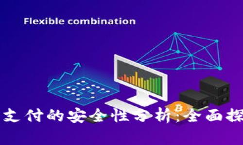 区块链币手机支付的安全性分析：全面探讨与实用指南