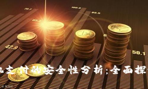 区块链币手机支付的安全性分析：全面探讨与实用指南
