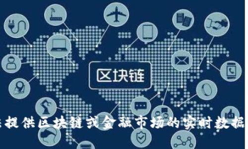 抱歉，我无法提供区块链或金融市场的实时数据或最新消息。