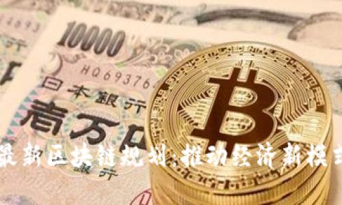 南京自贸区最新区块链规划：推动经济新模式与数字创新