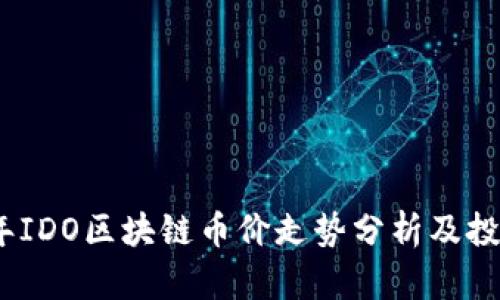 2023年IDO区块链币价走势分析及投资建议