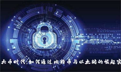 区块链回归大币时代：如何通过比特币与以太坊的崛起实现财富自由