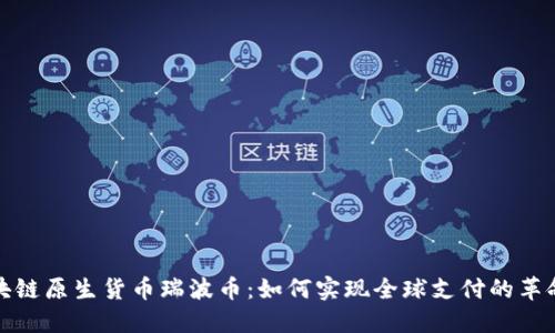 探秘区块链原生货币瑞波币：如何实现全球支付的革命性转变
