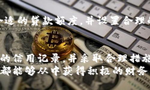   小狐钱包的信用在征信系统中有影响吗？ / 
 guanjianci 小狐钱包, 征信, 信用, 贷款 /guanjianci 

引言
随着金融科技的发展，越来越多的人开始使用各类数字钱包进行日常消费和资金管理。其中，小狐钱包作为一款备受欢迎的数字钱包应用，吸引了许多人关注。人们在使用小狐钱包时，常常会产生疑问：它是否会影响个人的信用征信？在了解这个问题之前，我们首先需要明白征信的基本概念，以及小狐钱包的功能和特点。

征信的基本概念
征信，简单来说，就是一种信用记录系统。它记录个人的借贷行为和还款情况，包括信用卡、贷款等行为。这些信息会影响个人的信用评分。信用评分直接关系到我们未来的贷款、信用卡申请甚至租房等诸多生活方面。因此，在使用任何金融工具时，我们都应该对此保持敏感。

小狐钱包是什么？
小狐钱包是一款集支付、理财、转账等多功能于一体的数字钱包应用。它不仅支持在线支付，还提供余额理财、信用贷款等服务。用户可以通过小狐钱包进行便捷的资金管理。这款应用因其安全、便捷的特点受到年轻用户的青睐。

小狐钱包与征信的关系
关于小狐钱包是否会影响个人征信的问题，答案并非简单的“是”或“否”。关键在于用户如何使用这个钱包以及相关的金融产品。当用户在小狐钱包内申请贷款等金融服务时，其借款行为和还款记录可能会被上传至征信系统。

小狐钱包的贷款服务及其征信影响
小狐钱包提供了一些信用贷款的服务。这些贷款通常与用户的信用记录密切相关。如果用户在申请贷款时被审核通过并成功借款，这笔贷款的信息很可能会被记录在个人的信用报告上。
如果用户及时还款，那么这将有助于提升其信用评分；相反，逾期未还款则会对信用产生负面影响。因此，在考虑使用小狐钱包等数字钱包进行借贷时，用户需要充分意识到这一点，合理规划自己的还款能力。

信用评分的影响因素
信用评分的高低由多个因素影响，包括借款金额、还款历史、信用利用率等。如果用户在小狐钱包中频繁进行贷款操作或出现逾期还款，这些行为都会加大对信用评分的负面影响。
而良好的信用记录，比如按时还款、较低的信用利用率，则会提升个人的信用评分。因此，用户在使用小狐钱包进行贷款时应保持良好的还款习惯，避免因个人行为影响信用。

如何避免不良征信记录
为了避免产生不良征信记录，用户可以采取一些有效措施：
ul
    li确保了解自己的还款能力，避免盲目借贷。/li
    li定期检查自己的信用报告，了解自己的信用状况。/li
    li在使用小狐钱包等平台时，积极还款，确保按照协议履行义务。/li
/ul
通过这些措施，用户能有效降低由于贷款带来的征信风险，从而获得更好的信用评分。

小狐钱包的优势与潜在风险
小狐钱包的优点在于其便捷性和多功能性。用户只需下载一个应用，就能享受到支付、理财、借贷等多项服务。但随之而来的潜在风险也不容忽视。
尤其在贷款方面，用户可能因信息不对称而造成还款压力。许多人在申请贷款时，往往只关注到当前所需的资金，而忽略了未来的还款能力。选择合适的贷款额度，并设置合理的还款计划至关重要。

总结
小狐钱包作为一款多功能的数字钱包，其特性使得用户在享受便利的同时，也要对自己的信用负责。使用小狐钱包的贷款服务时，用户应注意自身的信用记录，并采取合理措施来管理贷款和还款。在现今的经济环境中，良好的信用是个人财务健康的重要标志。
总的来说，小狐钱包的使用情况可能会影响到个人的征信记录，但是否会产生负面的影响，关键在于用户的使用习惯和还款能力。希望每一位用户都能够从中获得积极的财务体验，同时保障自己的信用健康。