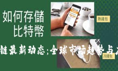 2023年区块链最新动态：全球市场趋势与应用前景揭秘