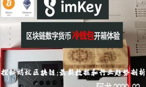 探秘蚂蚁区块链：最新数据和行业趋势剖析