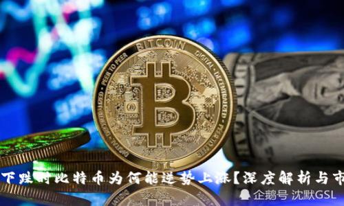 区块链下跌时比特币为何能逆势上涨？深度解析与市场动向