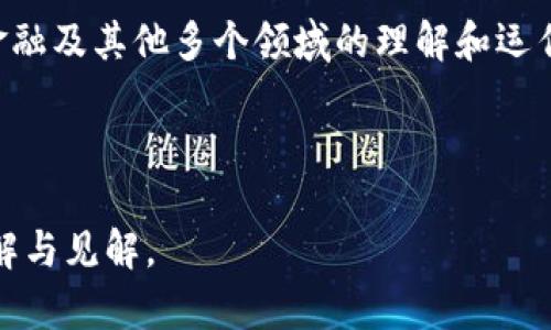 区块链的币是指在区块链技术基础上发行的数字货币。以下是关于区块链币的详细介绍。

什么是区块链的币？
区块链的币，通常被称为加密货币，代表了一种新的数字资产。这种资产的特点是去中心化、安全性高、不易被篡改。它们通常依赖于区块链技术，这是一种分布式账本技术，能够在多个节点之间存储交易数据。

区块链币的来源与发展
比特币是第一个基于区块链技术的数字货币，由一个名叫中本聪（Satoshi Nakamoto）的匿名人士或团体于2009年推出。比特币的成功激发了无数其他数字货币的出现，包括以太坊、Ripple和莱特币等。这些币种各具特色，服务于不同的用途和市场需求。

区块链币的工作原理
区块链币的交易通过网络中的矿工或节点进行验证。每一笔交易都会被打包进一个“区块”，然后通过复杂的加密算法与之前的区块相链接，形成一个不可篡改的链条。这样可以确保交易的安全性和透明性。

区块链币的应用场景
区块链币的应用场景广泛，涵盖了在线支付、智能合约、去中心化金融（DeFi）、非同质化代币（NFT）等多个领域。在这些领域中，区块链币不仅充当了交易媒介，还承担了激励机制、治理权等功能。

区块链币的投资与风险
虽然区块链币的投资潜力巨大，但同时也伴随着高风险。市场波动性大、政策风险以及技术未知性都是投资者需要考虑的因素。因此，深入研究和了解市场动向是每一位区块链币投资者必不可少的环节。

如何获取区块链币
获取区块链币的途径多种多样，包括购买、挖矿和赚取等方式。对于新手来说，最简单的方式是通过交易所购买。当然，在此过程中，选择一个安全可靠的交易所十分重要。

区块链币的未来趋势
随着区块链技术的发展，区块链币的未来充满了可能性。越来越多的企业开始接受数字货币作为支付方式。此外，法规的逐步完善也将为市场带来更多的稳定性。

总结
区块链的币不仅仅代表了一种新型的货币形式。它们承载着区块链技术的革命性潜力，正在改变我们对经济、金融及其他多个领域的理解和运作模式。虽然未来依旧充满挑战，但区块链币的发展潜力不容小觑。

通过深入了解区块链币的作用、发展历程以及未来趋势，您将更好地把握这个快速变化的数字资产市场。 

关于“区块链的币”的讨论极为丰富，涵盖了技术、金融、社会等多个层面。希望以上内容能够为您提供全面的理解与见解。