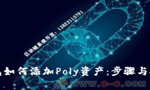 小狐钱包如何添加Poly资产：步骤与技巧解析