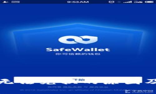 小狐钱包手机无法兑换的原因及解决方法解析