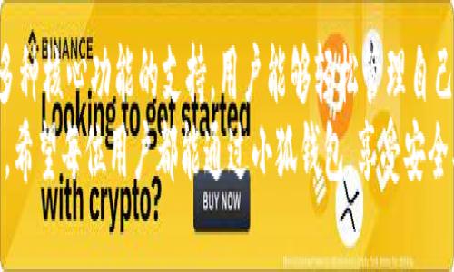 小狐钱包：用中文体验最优质的数字资产管理

数字钱包, 小狐钱包, 中文支持, 资产管理/guanjianci

引言
在数字货币迅速发展的时代，选择一个合适的钱包至关重要。小狐钱包作为当前市场上热门的数字钱包之一，越来越多的人关注它的功能。特别是小狐钱包支持中文界面，方便了许多中文用户的使用体验。

小狐钱包简介
小狐钱包是一款集数字资产管理、交易安全、资产增值等多维功能于一体的钱包应用。它不仅支持多种主流数字货币，还具备良好的用户界面和完善的用户支持系统。
通过小狐钱包，用户可以便捷地管理自己的数字资产。无论是比特币、以太坊，还是其他数字货币，小狐钱包都能轻松应对。很多用户分享了他们在使用小狐钱包过程中的真实感受。

中文支持的重要性
对于中文用户而言，使用一个具有中文支持的钱包显得尤为重要。首先，这能够大幅度提升用户的操作便利性。用户不再需要翻译工具，能够更加轻松地进行操作和管理。
其次，中文的支持使得用户在投资时能够获得更准确的信息。小狐钱包能够提供的中文提示，帮助用户及时掌握市场动态，做出明智的投资决策。

小狐钱包的核心功能
小狐钱包具有多种核心功能，支撑用户实现高效的数字资产管理。其主要功能包括：

h41. 多币种支持/h4
用户可以在小狐钱包中管理多种数字货币。无论是1、2种币，还是多个币种的组合，小狐钱包都能满足需求。

h42. 安全性保障/h4
小狐钱包采用先进的加密技术，确保用户的资产安全。用户的私钥始终保存在本地，不会被恶意攻击者窃取。

h43. 方便的交易功能/h4
小狐钱包提供便捷的转账和交易功能。用户可以快速发送和接收数字货币，交易时间大大缩短。

h44. 易于使用的界面/h4
小狐钱包的用户界面设计简单直观，即使是初次使用的用户，也能很快上手。中文支持让用户能够更好地理解每一个功能。

如何使用小狐钱包
下面我们将详细介绍如何下载和使用小狐钱包：

h41. 下载与安装/h4
用户可以在应用商店中搜索“小狐钱包”，找到官方应用，并进行下载和安装。在安装过程中，用户要确保下载的是官方版本，以避免安全风险。

h42. 注册与创建钱包/h4
用户安装完成后，打开应用进行注册。根据要求填写相关信息，并选择创建一个新的钱包。系统会生成助记词，用户需要妥善保管。

h43. 资金存入与管理/h4
钱包创建成功后，用户可以通过多种方式向小狐钱包中存入资金。可以选择直接购买，也可以从其他钱包转入。一旦资金存入，用户可以随时管理自己的资产。

h44. 进行交易/h4
如果用户需要进行交易，可以通过小狐钱包快速进行。只需输入接受方的地址和金额，即可完成交易。这种便捷性大大节省了用户的时间。

用户反馈与体验
许多用户在体验小狐钱包后，表达了积极的反馈。一些用户称赞其中文界面友好，操作简单，管理数字资产变得轻松自如。还有用户表示，小狐钱包的交易速度远超其他钱包，资金到账迅速。
同时，也有用户提出了一些改进意见。例如，希望小狐钱包能够进一步扩展支持的币种，提供更多的交易对。然而，这些反馈只是为了促使应用的进一步完善，相信小狐团队会不断努力，带给用户更好的体验。

与其他钱包的比较
在市场上，有许多数字钱包与小狐钱包形成竞争关系。比较它们的特点，可以更好地理解小狐钱包的优势所在：

h41. 友好的用户体验/h4
与某些复杂的数字钱包相比，小狐钱包以其的界面获得了用户的认可。即使是首次使用的用户，也能够轻松找到所需功能。

h42. 做到安全与便捷兼备/h4
安全性是用户关注的重点。小狐钱包在保障安全的基础上，提供了快速的交易功能。这一特点显著提升了用户的交易体验。

h43. 强大的中文支持/h4
虽然市场上很多钱包也支持多种语言，但具有全面中文支持的却不多。这让小狐钱包在中文用户中显得独树一帜。

未来展望
随着数字货币市场的不断发展，小狐钱包也在积极进行技术更新和功能扩展。小狐团队已经规划了后续的发展方向，包括增强的安全性、更多币种的支持，以及更好的用户体验。
未来，小狐钱包或将成为更多用户管理数字资产的首选工具。我们期待看到它的发展，带给用户更高效的数字资产管理体验。

总结
小狐钱包以其中文支持和便捷的操作在数字钱包市场中占得了一席之地。通过多种核心功能的支持，用户能够轻松管理自己的数字资产。随着数字货币的普及，小狐钱包无疑将吸引更多的用户。
无论你是数字货币的新手，还是经验丰富的投资者，小狐钱包都能满足你的需求。希望每位用户都能通过小狐钱包，享受安全、便捷、高效的数字资产管理体验。