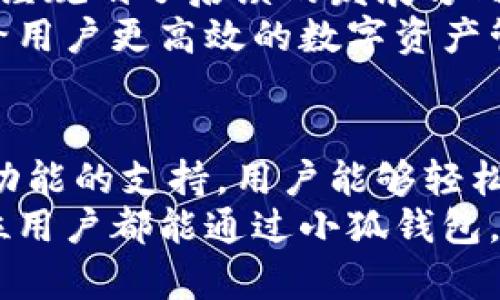 小狐钱包：用中文体验最优质的数字资产管理

数字钱包, 小狐钱包, 中文支持, 资产管理/guanjianci

引言
在数字货币迅速发展的时代，选择一个合适的钱包至关重要。小狐钱包作为当前市场上热门的数字钱包之一，越来越多的人关注它的功能。特别是小狐钱包支持中文界面，方便了许多中文用户的使用体验。

小狐钱包简介
小狐钱包是一款集数字资产管理、交易安全、资产增值等多维功能于一体的钱包应用。它不仅支持多种主流数字货币，还具备良好的用户界面和完善的用户支持系统。
通过小狐钱包，用户可以便捷地管理自己的数字资产。无论是比特币、以太坊，还是其他数字货币，小狐钱包都能轻松应对。很多用户分享了他们在使用小狐钱包过程中的真实感受。

中文支持的重要性
对于中文用户而言，使用一个具有中文支持的钱包显得尤为重要。首先，这能够大幅度提升用户的操作便利性。用户不再需要翻译工具，能够更加轻松地进行操作和管理。
其次，中文的支持使得用户在投资时能够获得更准确的信息。小狐钱包能够提供的中文提示，帮助用户及时掌握市场动态，做出明智的投资决策。

小狐钱包的核心功能
小狐钱包具有多种核心功能，支撑用户实现高效的数字资产管理。其主要功能包括：

h41. 多币种支持/h4
用户可以在小狐钱包中管理多种数字货币。无论是1、2种币，还是多个币种的组合，小狐钱包都能满足需求。

h42. 安全性保障/h4
小狐钱包采用先进的加密技术，确保用户的资产安全。用户的私钥始终保存在本地，不会被恶意攻击者窃取。

h43. 方便的交易功能/h4
小狐钱包提供便捷的转账和交易功能。用户可以快速发送和接收数字货币，交易时间大大缩短。

h44. 易于使用的界面/h4
小狐钱包的用户界面设计简单直观，即使是初次使用的用户，也能很快上手。中文支持让用户能够更好地理解每一个功能。

如何使用小狐钱包
下面我们将详细介绍如何下载和使用小狐钱包：

h41. 下载与安装/h4
用户可以在应用商店中搜索“小狐钱包”，找到官方应用，并进行下载和安装。在安装过程中，用户要确保下载的是官方版本，以避免安全风险。

h42. 注册与创建钱包/h4
用户安装完成后，打开应用进行注册。根据要求填写相关信息，并选择创建一个新的钱包。系统会生成助记词，用户需要妥善保管。

h43. 资金存入与管理/h4
钱包创建成功后，用户可以通过多种方式向小狐钱包中存入资金。可以选择直接购买，也可以从其他钱包转入。一旦资金存入，用户可以随时管理自己的资产。

h44. 进行交易/h4
如果用户需要进行交易，可以通过小狐钱包快速进行。只需输入接受方的地址和金额，即可完成交易。这种便捷性大大节省了用户的时间。

用户反馈与体验
许多用户在体验小狐钱包后，表达了积极的反馈。一些用户称赞其中文界面友好，操作简单，管理数字资产变得轻松自如。还有用户表示，小狐钱包的交易速度远超其他钱包，资金到账迅速。
同时，也有用户提出了一些改进意见。例如，希望小狐钱包能够进一步扩展支持的币种，提供更多的交易对。然而，这些反馈只是为了促使应用的进一步完善，相信小狐团队会不断努力，带给用户更好的体验。

与其他钱包的比较
在市场上，有许多数字钱包与小狐钱包形成竞争关系。比较它们的特点，可以更好地理解小狐钱包的优势所在：

h41. 友好的用户体验/h4
与某些复杂的数字钱包相比，小狐钱包以其的界面获得了用户的认可。即使是首次使用的用户，也能够轻松找到所需功能。

h42. 做到安全与便捷兼备/h4
安全性是用户关注的重点。小狐钱包在保障安全的基础上，提供了快速的交易功能。这一特点显著提升了用户的交易体验。

h43. 强大的中文支持/h4
虽然市场上很多钱包也支持多种语言，但具有全面中文支持的却不多。这让小狐钱包在中文用户中显得独树一帜。

未来展望
随着数字货币市场的不断发展，小狐钱包也在积极进行技术更新和功能扩展。小狐团队已经规划了后续的发展方向，包括增强的安全性、更多币种的支持，以及更好的用户体验。
未来，小狐钱包或将成为更多用户管理数字资产的首选工具。我们期待看到它的发展，带给用户更高效的数字资产管理体验。

总结
小狐钱包以其中文支持和便捷的操作在数字钱包市场中占得了一席之地。通过多种核心功能的支持，用户能够轻松管理自己的数字资产。随着数字货币的普及，小狐钱包无疑将吸引更多的用户。
无论你是数字货币的新手，还是经验丰富的投资者，小狐钱包都能满足你的需求。希望每位用户都能通过小狐钱包，享受安全、便捷、高效的数字资产管理体验。