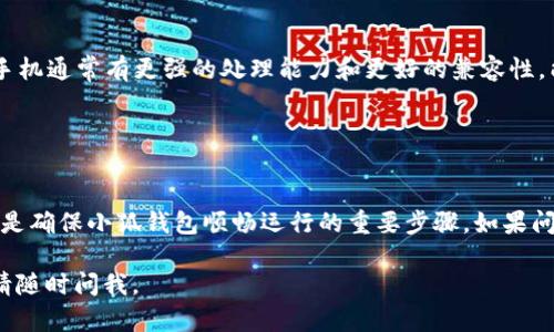 关于“小狐钱包很卡”的问题，可能涉及多种原因，包括网络问题、应用程序版本、设备兼容性等。以下是一些可能的原因和解决办法：

### 常见原因分析

1. 网络连接不良
小狐钱包依赖良好的网络连接。如果您的网络信号很弱，可能会导致应用运行缓慢或卡顿。请确认您已连接到稳定的Wi-Fi网络，或者尝试切换到移动数据，看看是否有所改善。

2. 应用版本过旧
如果您使用的是小狐钱包的旧版本，可能会存在性能问题。应用开发者会定期发布更新，以修复已知问题并提升性能。请访问应用商店，检查是否有可用的更新，并及时升级到最新版本。

3. 设备存储不足
如果您的设备存储空间不足，应用程序可能无法正常运行。请检查设备的存储使用情况，删除一些不必要的文件或应用，以释放更多空间，为小狐钱包提供更好的运行环境。

4. 设备兼容性问题
某些老旧设备可能无法正常支持新版本的应用程序。如果您使用的是较旧型号的手机，可能会遇到卡顿。一种解决方法是尝试在其他设备上运行小狐钱包，确认问题是否仍然存在。

### 解决方法及建议

1. 提升网络质量
考虑使用更快速、稳定的网络。您可以尝试重启路由器，或者在信号更强的区域使用小狐钱包。

2. 定期更新应用
养成定期检查应用更新的习惯，不仅能提升性能，还能享受到新功能和安全性增强。同时，请关注开发者的公告，了解最新的更新信息。

3. 清理设备存储
定期清理设备的存储空间，删除不常用的应用或文件。可以使用一些清理工具，帮助您识别占用空间的“重量级”文件。保持良好的存储管理，能提高手机整体性能。

4. 考虑换机
如果尝试上述方法后仍然存在问题，您可以考虑更换设备。新型号的手机通常有更强的处理能力和更好的兼容性，能有效提升应用体验。

### 总结

定期检查和维护
确保您的网络连接稳定，应用保持最新，并定期清理设备存储。这些都是确保小狐钱包顺畅运行的重要步骤。如果问题依然存在，可以联系小狐钱包的客服，获取专业的支持和帮助。

希望这能帮助您解决“小狐钱包很卡”的问题！如果您还有其他疑问，请随时问我。
