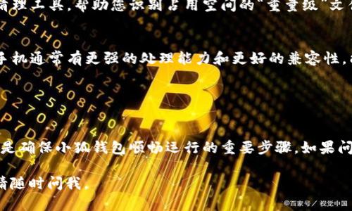 关于“小狐钱包很卡”的问题，可能涉及多种原因，包括网络问题、应用程序版本、设备兼容性等。以下是一些可能的原因和解决办法：

### 常见原因分析

1. 网络连接不良
小狐钱包依赖良好的网络连接。如果您的网络信号很弱，可能会导致应用运行缓慢或卡顿。请确认您已连接到稳定的Wi-Fi网络，或者尝试切换到移动数据，看看是否有所改善。

2. 应用版本过旧
如果您使用的是小狐钱包的旧版本，可能会存在性能问题。应用开发者会定期发布更新，以修复已知问题并提升性能。请访问应用商店，检查是否有可用的更新，并及时升级到最新版本。

3. 设备存储不足
如果您的设备存储空间不足，应用程序可能无法正常运行。请检查设备的存储使用情况，删除一些不必要的文件或应用，以释放更多空间，为小狐钱包提供更好的运行环境。

4. 设备兼容性问题
某些老旧设备可能无法正常支持新版本的应用程序。如果您使用的是较旧型号的手机，可能会遇到卡顿。一种解决方法是尝试在其他设备上运行小狐钱包，确认问题是否仍然存在。

### 解决方法及建议

1. 提升网络质量
考虑使用更快速、稳定的网络。您可以尝试重启路由器，或者在信号更强的区域使用小狐钱包。

2. 定期更新应用
养成定期检查应用更新的习惯，不仅能提升性能，还能享受到新功能和安全性增强。同时，请关注开发者的公告，了解最新的更新信息。

3. 清理设备存储
定期清理设备的存储空间，删除不常用的应用或文件。可以使用一些清理工具，帮助您识别占用空间的“重量级”文件。保持良好的存储管理，能提高手机整体性能。

4. 考虑换机
如果尝试上述方法后仍然存在问题，您可以考虑更换设备。新型号的手机通常有更强的处理能力和更好的兼容性，能有效提升应用体验。

### 总结

定期检查和维护
确保您的网络连接稳定，应用保持最新，并定期清理设备存储。这些都是确保小狐钱包顺畅运行的重要步骤。如果问题依然存在，可以联系小狐钱包的客服，获取专业的支持和帮助。

希望这能帮助您解决“小狐钱包很卡”的问题！如果您还有其他疑问，请随时问我。