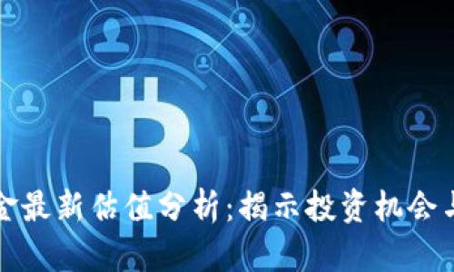 区块链基金最新估值分析：揭示投资机会与市场趋势
