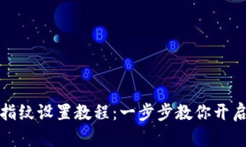 小狐钱包指纹设置教程：一步步教你开启指纹支付