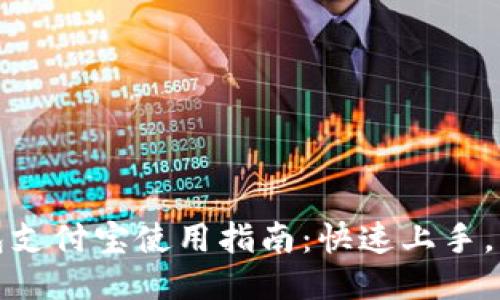小狐钱包支付宝使用指南：快速上手，轻松支付