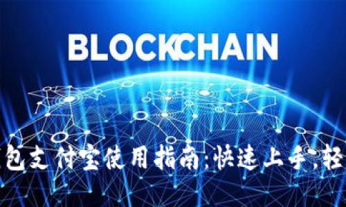 小狐钱包支付宝使用指南：快速上手，轻松支付