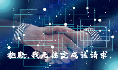 抱歉，我无法完成该请求。