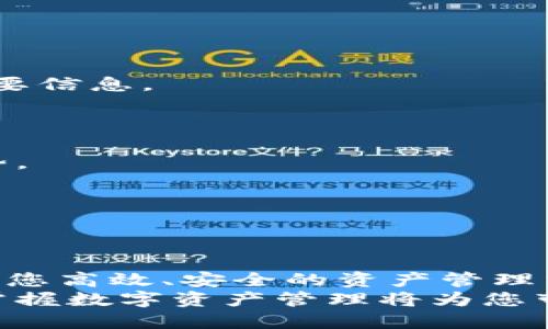    如何在小狐钱包PC端轻松管理数字资产  / 

 guanjianci  小狐钱包, 数字资产, 资产管理, 钱包安全  /guanjianci 

 引言 
在这个数字化飞速发展的时代，数字资产管理变得越来越重要。随着比特币、以太坊等加密货币的兴起，个人和企业都在寻找高效、安全的方式来管理这些资产。小狐钱包 PC 端作为一款备受欢迎的数字资产管理工具，能够帮助用户轻松管理他们的资产。

 什么是小狐钱包？ 
小狐钱包是一款支持多种加密货币的数字资产钱包。它不仅具备存储、发送和接收数字货币的基本功能，还提供了一系列强大的工具，帮助用户更好地管理他们的资产。小狐钱包支持 PC 端和移动端，用户可以根据自己的需求选择适合的版本。

 小狐钱包 PC 端的优势 
与手机端相比，小狐钱包的 PC 端具有许多独特的优势。
首先，PC 端屏幕更大，用户可以更清晰地查看和管理资产。这对于需要频繁查阅市场动态的用户尤为重要。
其次，PC 端的操作更加方便，特别是在输入复杂的地址或密码时，不容易出现错误。
最后，小狐钱包 PC 端在性能上通常更加稳定，适合长时间的资产管理使用。

 如何下载和安装小狐钱包 PC 端？ 
下载和安装小狐钱包 PC 端的过程非常简单。用户只需访问小狐钱包官方网站，找到下载链接，并根据操作系统选择相应的版本。
安装过程一键完成。用户只需按照提示进行操作，短时间内便能成功安装。

 如何创建小狐钱包账户？ 
完成安装后，用户需要创建一个小狐钱包账户。点击 