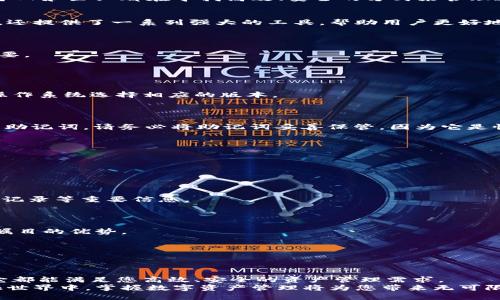    如何在小狐钱包PC端轻松管理数字资产  / 

 guanjianci  小狐钱包, 数字资产, 资产管理, 钱包安全  /guanjianci 

 引言 
在这个数字化飞速发展的时代，数字资产管理变得越来越重要。随着比特币、以太坊等加密货币的兴起，个人和企业都在寻找高效、安全的方式来管理这些资产。小狐钱包 PC 端作为一款备受欢迎的数字资产管理工具，能够帮助用户轻松管理他们的资产。

 什么是小狐钱包？ 
小狐钱包是一款支持多种加密货币的数字资产钱包。它不仅具备存储、发送和接收数字货币的基本功能，还提供了一系列强大的工具，帮助用户更好地管理他们的资产。小狐钱包支持 PC 端和移动端，用户可以根据自己的需求选择适合的版本。

 小狐钱包 PC 端的优势 
与手机端相比，小狐钱包的 PC 端具有许多独特的优势。
首先，PC 端屏幕更大，用户可以更清晰地查看和管理资产。这对于需要频繁查阅市场动态的用户尤为重要。
其次，PC 端的操作更加方便，特别是在输入复杂的地址或密码时，不容易出现错误。
最后，小狐钱包 PC 端在性能上通常更加稳定，适合长时间的资产管理使用。

 如何下载和安装小狐钱包 PC 端？ 
下载和安装小狐钱包 PC 端的过程非常简单。用户只需访问小狐钱包官方网站，找到下载链接，并根据操作系统选择相应的版本。
安装过程一键完成。用户只需按照提示进行操作，短时间内便能成功安装。

 如何创建小狐钱包账户？ 
完成安装后，用户需要创建一个小狐钱包账户。点击 