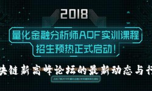 探索区块链新高峰论坛的最新动态与行业趋势