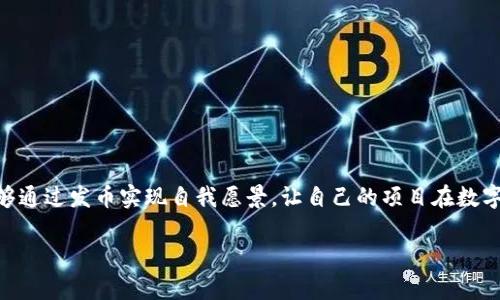 区块链发币: 如何成功创建并发行自己的加密货币

区块链, 发币, 加密货币, 技术发展/guanjianci

什么是区块链发币？
区块链发币是一种创建和发行数字货币的过程。随着区块链技术的发展，越来越多的人希望通过发行自己的加密货币来实现商业目标，或是支持某种特定的项目。此过程不仅需要深入的技术知识，还需要法律合规的考虑及市场策略的规划。

为什么选择发币？
近年来，发币成为众多创业者的重要选择之一。首先，发币为项目提供了资金支持。无论是传统行业还是新兴领域，资金始终是发展的基础。有了加密货币的支持，项目方可以更容易地获得投资者的关注和兴趣。其次，发币可以增加项目的曝光度。通过发行自己的币，团队能够吸引大量关注者，尤其是在开发者和投资社区。此外，拥有自己的币也可以增强项目的竞争力，使其在市场中脱颖而出。

区块链发币的基本步骤
如果你决心发币，下面是一些基本步骤：
ul
    listrong明确目标：/strong首先，你需要明确发行加密货币的目的。这可能包括筹集资金、激励用户、或是促进交易等。/li
    listrong选择区块链平台：/strong用来发行币的区块链平台有很多种。以以太坊、波场(TRON)等为例，它们都有各自的特色和优势。/li
    listrong设计货币经济模型：/strong这是一个关键环节，包括货币的总供应量、初始分配、挖矿机制等。/li
    listrong编写智能合约：/strong智能合约是执行加密货币交易的程序。它规定了交易的条件和条款，确保交易过程的透明和安全。/li
    listrong进行法律审核：/strong不同国家和地区对于加密货币的法律法规各有不同。在发币前，一定要咨询专业的法律意见，确保合规。/li
    listrong营销和推广：/strong发币后，你需要通过各种渠道进行推广，包括社交媒体、加密货币交易所等，吸引用户和投资者的关注。/li
/ul

选择区块链平台的关键因素
选择合适的区块链平台是发币成功的关键之一。不同的平台具有不同的优势和劣势。举例来说：
ul
    listrong以太坊：/strong以太坊是最流行的智能合约平台，具有强大的开发者社区和丰富的工具支持。/li
    listrong波场：/strong波场侧重于高性能和高吞吐量，适合大规模应用。/li
    listrongEOS：/strongEOS 提供强大的用户体验和快速的交易速度，适合复杂项目。/li
/ul
选择平台时，要考虑项目的目标、预期用户，以及社区和技术支持的强度。

设计货币经济模型的重要性
成功的货币经济模型能够引导用户参与，让他们在使用过程中获得利益。例如：
ul
    li总供应量：设定合理的供应量，过少可能导致价格飞涨，过多可能稀释价值。/li
    li分配机制：确保公平的分配机制，吸引用户参与，同时激励开发者和早期投资者。/li
    li激励机制：设计激励措施，鼓励用户继续持有和使用货币。/li
/ul
这些因素直接关系到货币在市场中的表现和长期发展。

编写智能合约的基本知识
智能合约是区块链发币过程中的核心部分。它是一种自动执行的契约，在特定条件下触发交易。以下是编写智能合约的基本知识：
ul
    listrong编程语言：/strong了解必要的编程语言，如Solidity（以太坊）或Vyper等，有助于实现智能合约的逻辑。/li
    listrong安全性：/strong在开发过程中要特别关注安全漏洞，确保智能合约的安全性，避免被攻击。/li
    listrong测试：/strong发布前一定要仔细测试合约，确保其按预期工作，避免出现意外情况。/li
/ul

法律合规：如何确保合规性？
在许多国家，发币都需要遵循相应的法律法规。法律合规性是确保项目在市场上顺利进行的重要环节。首先，需要了解当地对加密货币的法律要求。每个国家都有其特定的监管政策。其次，寻求专业法律顾问的意见，确保所有设定和交易能够遵循相关法规。此外，要确保透明度，确保所有信息公开，维护投资者的合法权益。

营销和推广策略
发币成功的关键还在于如何有效地营销和推广。以下是一些行之有效的策略：
ul
    listrong建立社区：/strong创建一个积极活跃的社区，包括社交媒体平台、论坛等，鼓励用户参与讨论，传达企业文化和价值观。/li
    listrong利用 KOL 和影响者：/strong通过行业内知名人士的推广，带来更大的曝光度和信任度。/li
    listrong组织线上活动：/strong定期举办线上讲座、AMA（Ask Me Anything）等活动，增加用户的参与度。/li
/ul

总结
区块链发币是一个复杂而充满挑战的过程。深入了解技术原理、合理规划经济模型、确保法律合规以及有效的市场推广，都是实现成功的必要条件。虽然路途艰辛，但确实能够通过发币实现自我愿景，让自己的项目在数字货币时代中蓬勃发展。希望这篇文章能帮助到你，让你能够更清楚地理解区块链发币所需的准备和过程。 

记住，创业的过程充满未知与挑战，但只要坚持初心、合法合规，热爱自己所做的事情，你一定能够让你的梦想照进现实。