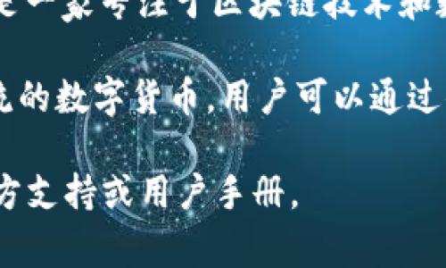 小狐钱包是由小狐科技（XiaoHu Tech）推出的一款数字钱包应用。小狐科技是一家专注于区块链技术和数字资产管理的公司，旨在为用户提供安全、便捷的数字资产存储和交易服务。

小狐钱包的主要功能包括数字货币的存储、转账、交易等，同时也支持多种主流的数字货币。用户可以通过小狐钱包方便地管理自己的数字资产，参与数字货币的投资和交易。

如果你对小狐钱包有具体的使用问题或功能疑问，可以进一步咨询相关的官方支持或用户手册。