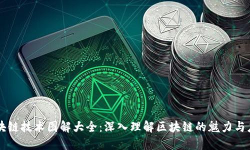 区块链技术图解大全：深入理解区块链的魅力与应用