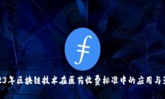 2023年区块链技术在医药收