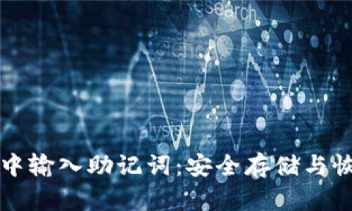 如何在小狐钱包中输入助记词：安全存储与恢复你的数字资产